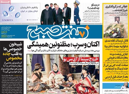 روزنامه‌های شنبه ۱۸ آذر ۱۴۰۲