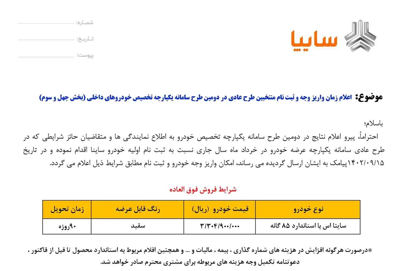 اعلام شرایط فروش فوری ساینا ویژه ۲ گروه از متقاضیان | قیمت و زمان تحویل