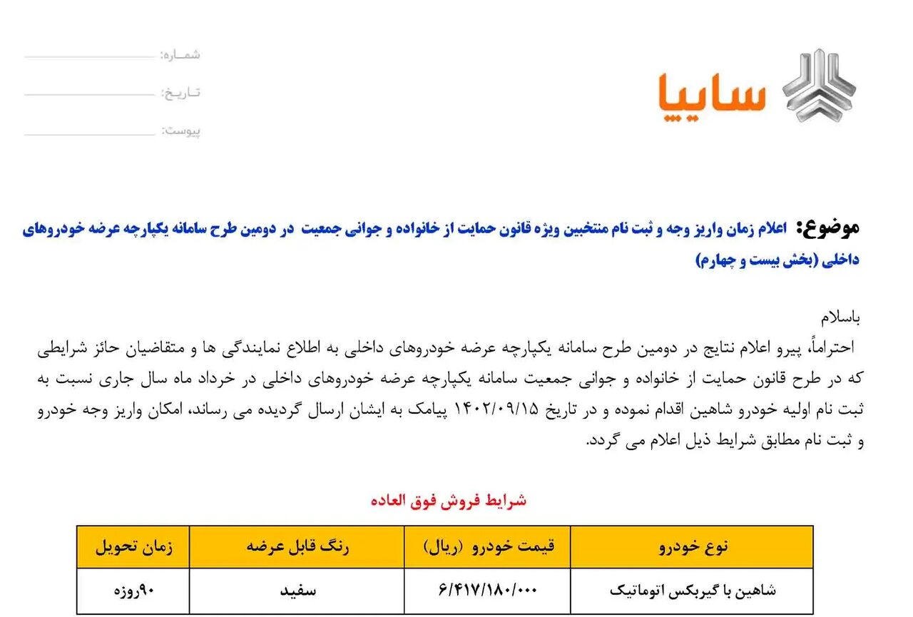 اطلاعیه سایپا برای فروش فوری یک خودرو | جزئیات و شرایط ثبت نام