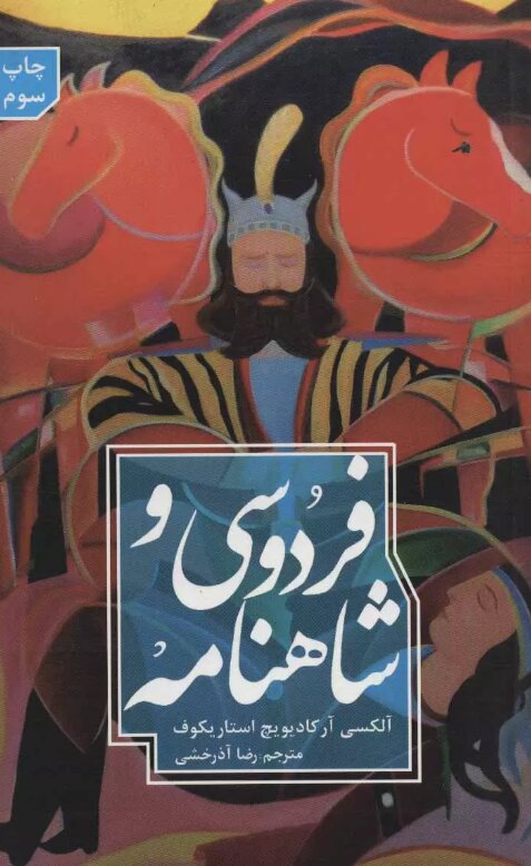 شاهکار داستایوسکی به انضمام ۲۰ تفسیر | شاهنامه فردوسی به روایت یک روس