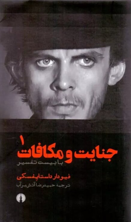 شاهکار داستایوسکی به انضمام ۲۰ تفسیر | شاهنامه فردوسی به روایت یک روس