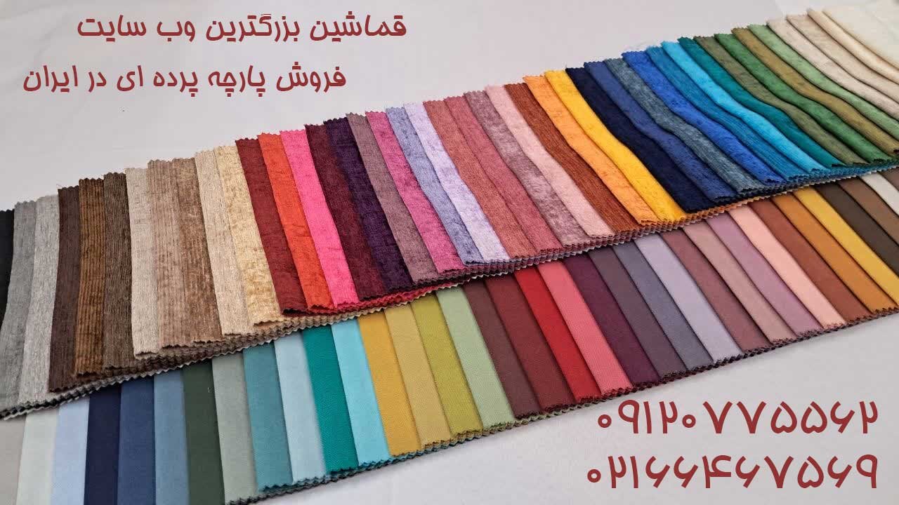 پارچه پرده ای ارزان را از کجا تهیه کنیم و چه پارچه هایی امسال مد شده اند؟