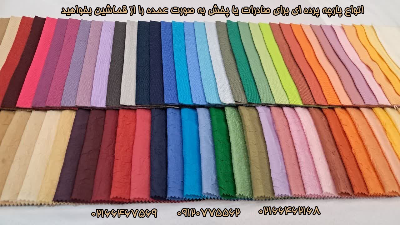 پارچه پرده ای ارزان را از کجا تهیه کنیم و چه پارچه هایی امسال مد شده اند؟