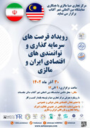 برگزاری رویداد فرصت‌های سرمایه‌گذاری ایران و مالزی در نمایشگاه شهر آفتاب