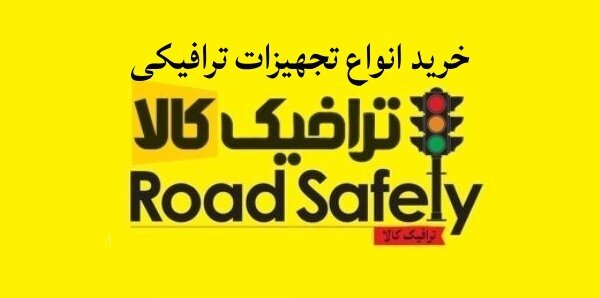 انواع تجهیزات ایمنی ترافیکی