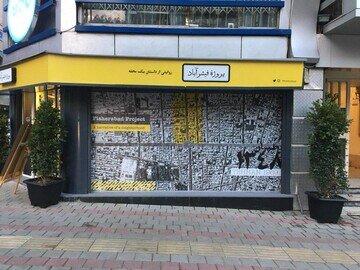 رمزگشایی از نام یک خیابان