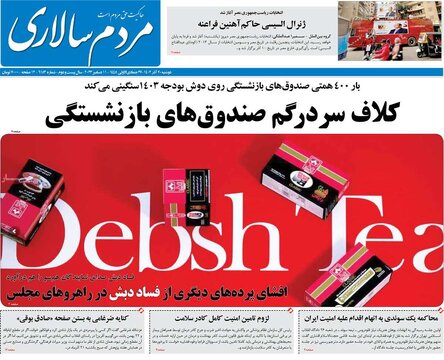 روزنامه‌های دوشنبه ۲۰ آذر ۱۴۰۲