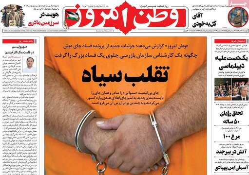 روزنامه‌های دوشنبه ۲۰ آذر ۱۴۰۲