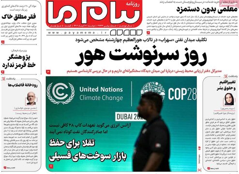 روزنامه‌های دوشنبه ۲۰ آذر ۱۴۰۲