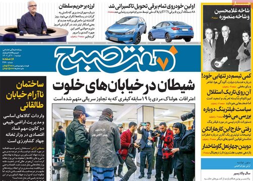 روزنامه‌های دوشنبه ۲۰ آذر ۱۴۰۲