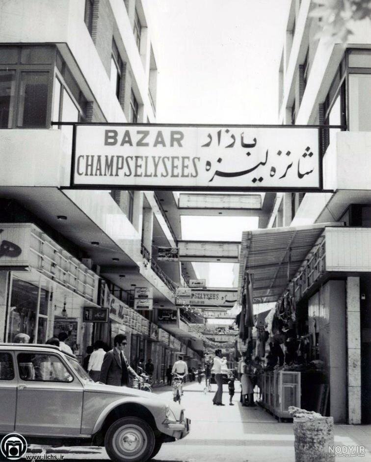 شانزه لیزه در تهران قدیم