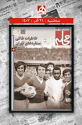 فیلم | خاطرات خاکی ستاره‌های تهران