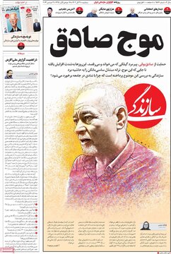 روزنامه‌های سه‌شنبه ۲۱ آذر ۱۴۰۲