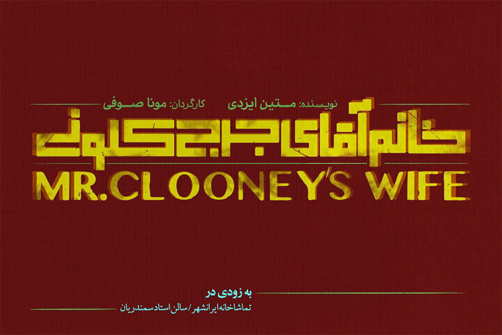 ماجرای پشت صحنه یک فیلم هالیوودی در نمایش ایرانی ؛ وقتی بدل جرج کلونی با دختری عرب آشنا می شود