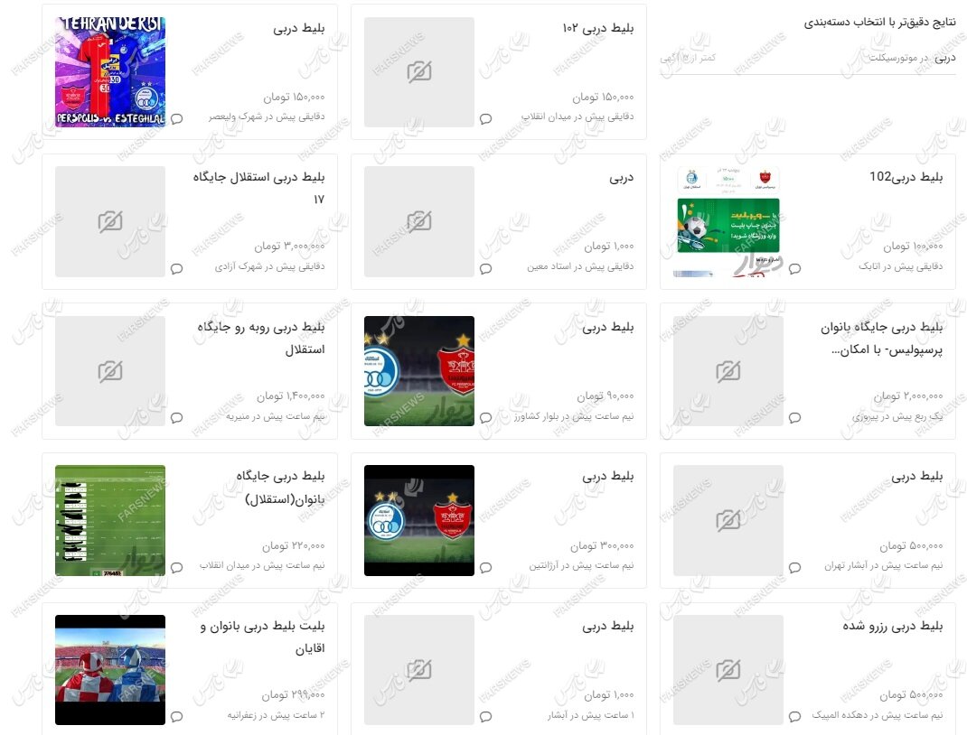 قیمت عجیب بلیت دربی در بازار سیاه ! + عکس