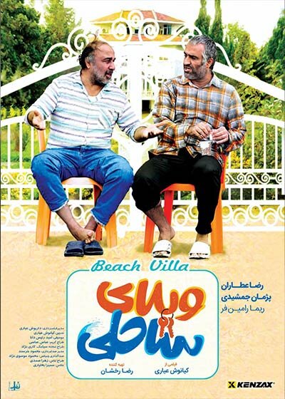میانگین تماشاگر «ویلای ساحلی» در هر سانس ۱۳.۳ کمتر از «هتل» | عیاری به جمع کارگردانان پرفروش میپیوندد؟