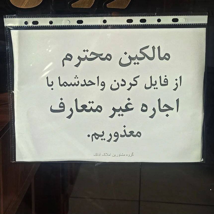 ورود صاحبخانه های بی رحم به این املاکی ممنوع است