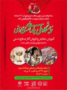 برگزاری نمایشگاه ملی یلدایی صنایع دستی