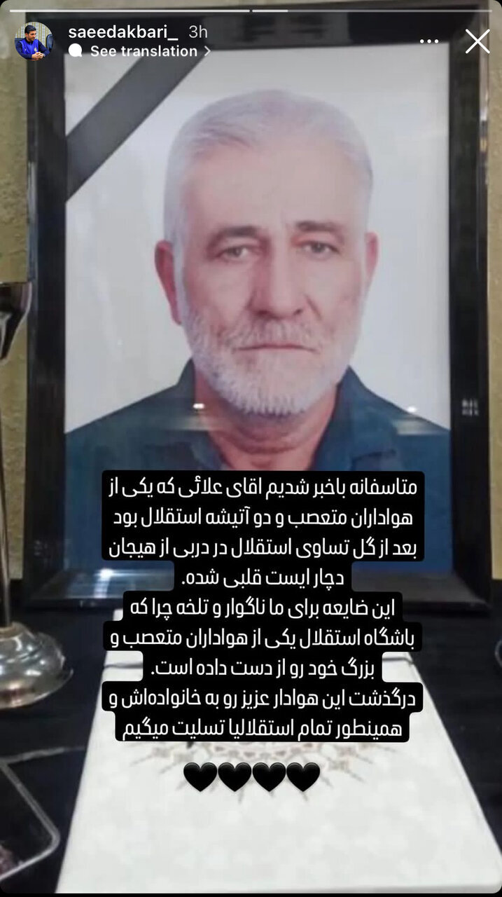 عکس |مرگ تلخ استقلالی متعصب | گل دیرهنگام دربی قربانی داد