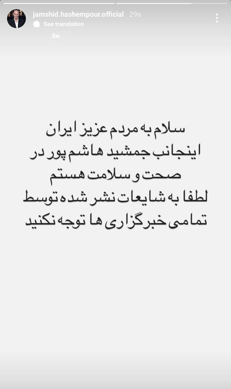 واکنش جمشید هاشمپور به شایعه درگذشتش