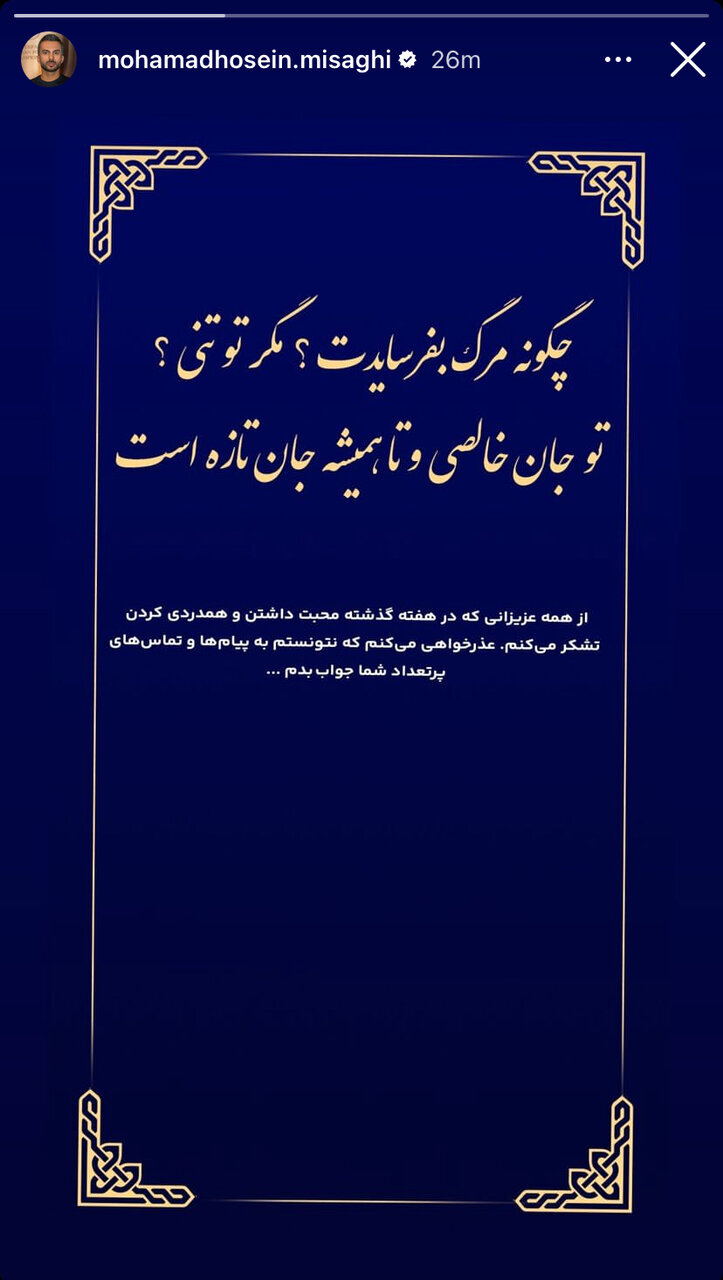 پیام و عذرخواهی محمد حسین میثاقی بعد از غم بزرگ+ عکس