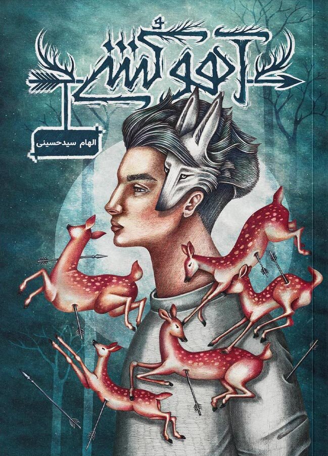 آهوکُشی، داستان جدی گرفتن مرگ آهوهاست