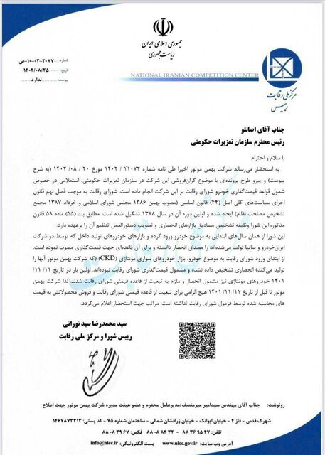 ماجرای گرانفروشی یک شرکت خودروساز مونتاژی چه بود؟ | شورای رقابت شفاف سازی کرد