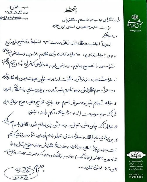 یک عذرخواهی و ۴درخواست نماینده کاشمر از رئیسجمهوری + عکس نامه | دلیل این عذرخواهی چیست؟ | قبل از آنکه «چای دبش» تبدیل به «چاه دبش» شود....