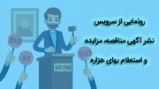رونمایی از سرویس نشر آگهی مناقصه، مزایده و استعلام بهای هزاره