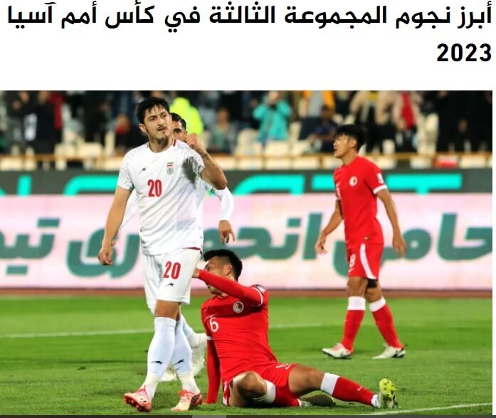 سردار آزمون مطرحترین ستاره گروه C جام ملتهای آسیا