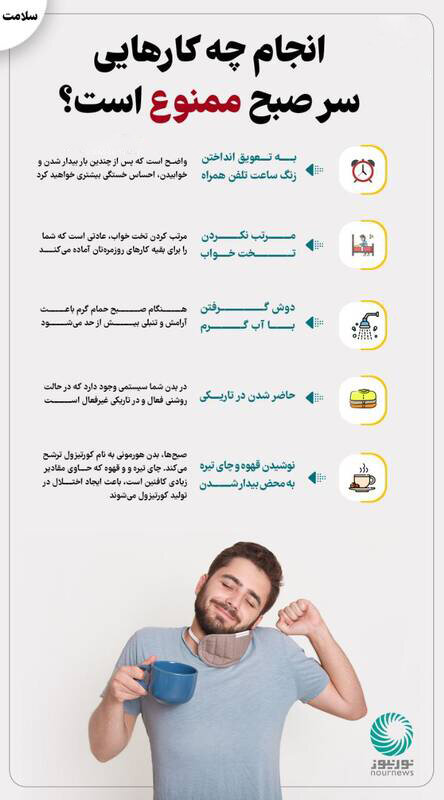 انجام این کارها در آغاز روز ممنوع است!