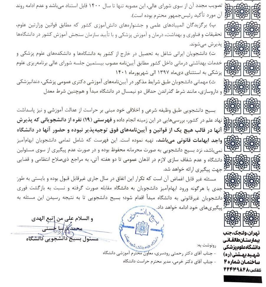 ابهام در نحوه پذیرش ۱۹ دانشجوی علوم پزشکی در دانشگاه مطرح تهران | بسیج مطرح کرد ، آموزش پاسخ داد