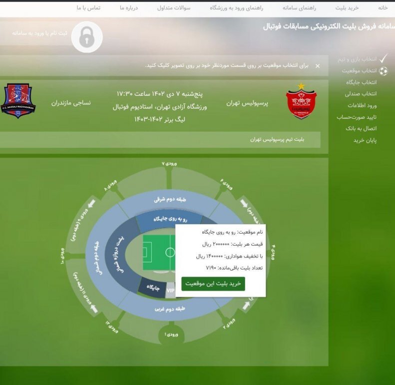 بلیت فروشی بازی پرسپولیس-نساجی شروع شد