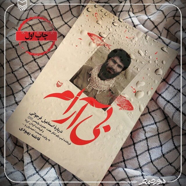 سرداری که در کربلای ۴ جاویدالاثر شد