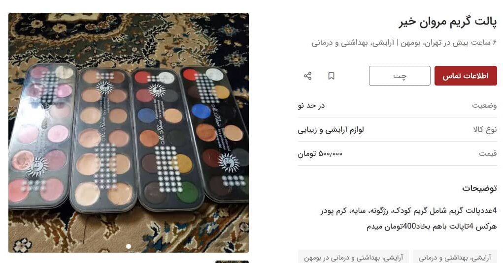 لوازم آرایش دست دوم