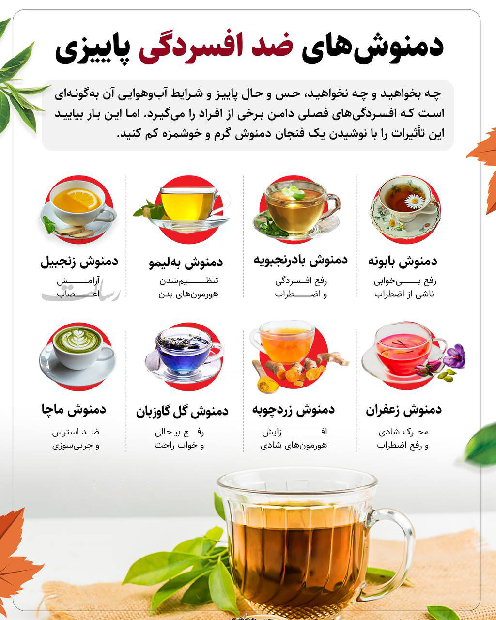 ۸ دمنوش که معجزه درمان افسردگی پاییزی است