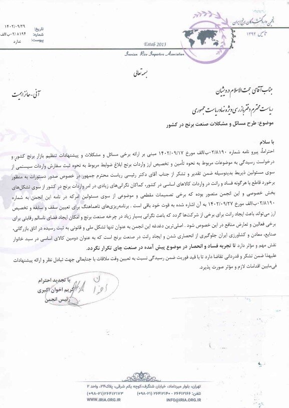 تجربه فساد و انحصار صنعت چای تکرار نشود + تصویر نامه