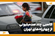 کاسبی چند صدمیلیونی از چهارراه‌های تهران