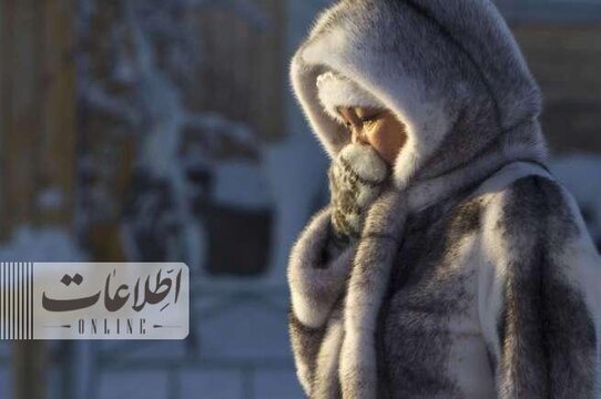 سردترین منطقه جهان