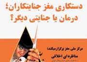 این مناظره عجیب امروز در تهران برگزار می‌شود؛ دستکاری مغز جنایتکاران درمان است یا جنایت؟