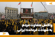 واکنش متفاوت مردم به شهادت فرمانده ایرانی