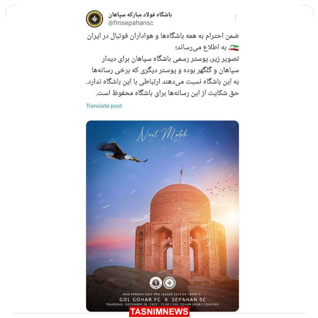 جنجال دوباره بر سر پوستر بازی امروز ؛ کار سپاهان به کمیته انضباطی کشید