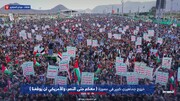 صدای یکپارچه صنعا در حمایت از غزه | بزرگترین تجمع حامیان فلسطین در یمن