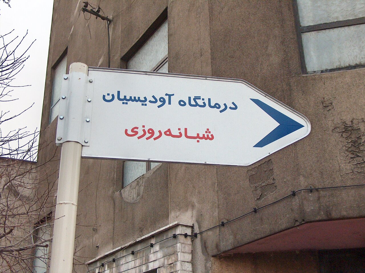 داستان درمانگاهی که ارامنه در فیشرآباد ساختند