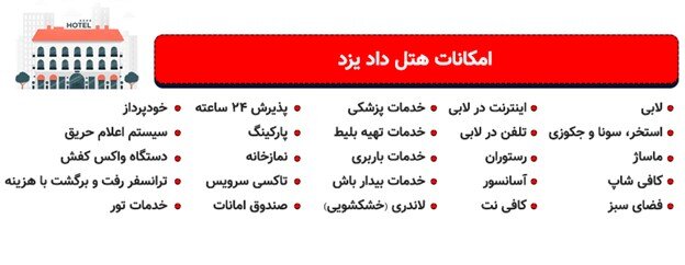 اتاق های هتل داد یزد