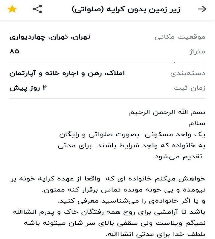 آگهی عجیب یک خیر در فضای مجازی!