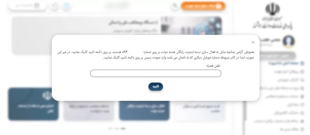 چگونه اینترنت رایگان دولتی را فعال کنیم | راهنمای تصویری گام به گام ثبت نام برای دریافت اینترنت رایگان دولت | حجم و زمان بسته چقدر است؟