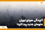 آلودگی هوای تهران متهمان جدید پیدا کرد!