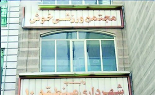 ایستگاههایی برای سلامت و سیاحت بانوان