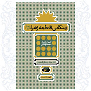 استقبال ایرانیان از کتاب «زندگانی فاطمه زهرا(س)» سید جعفر شهیدی